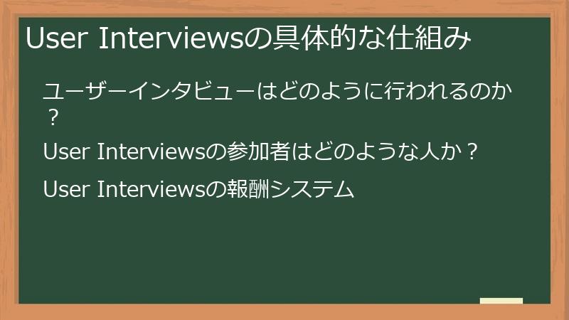 User Interviewsの具体的な仕組み