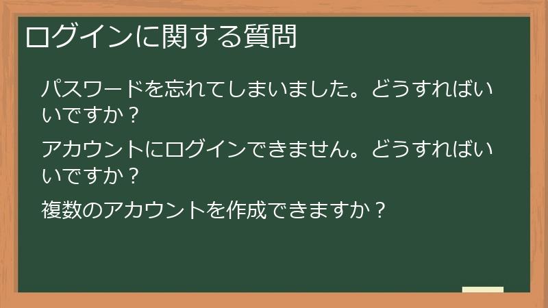 ログインに関する質問