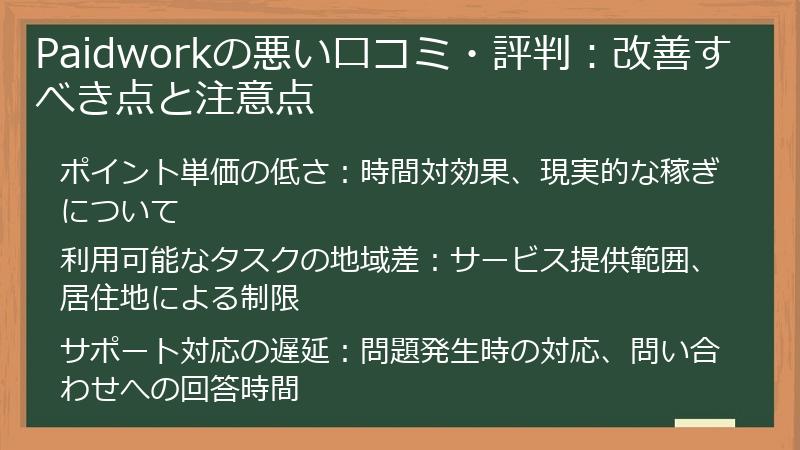 Paidworkの悪い口コミ・評判:改善すべき点と注意点