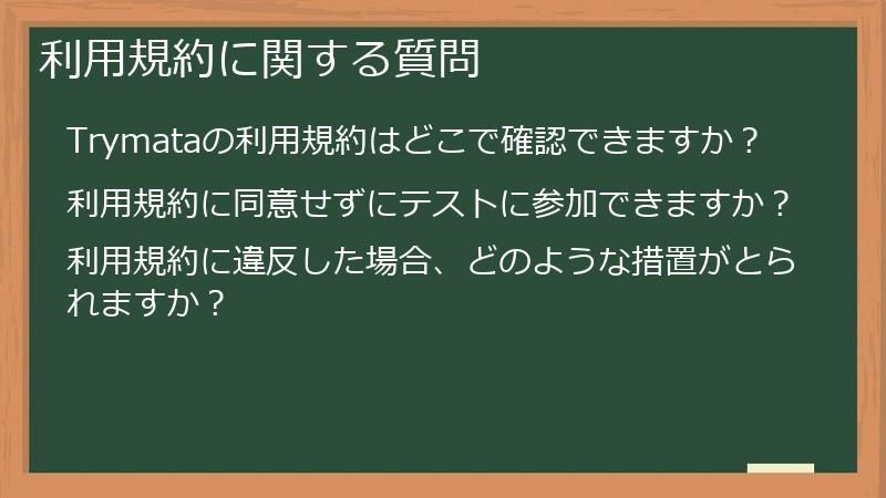 利用規約に関する質問