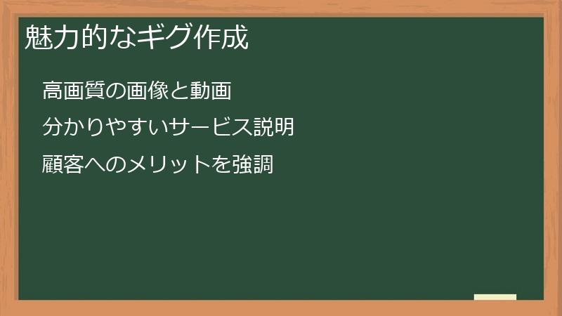 魅力的なギグ作成