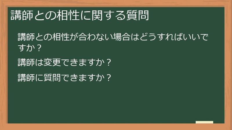 講師との相性に関する質問