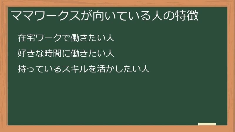 ママワークスが向いている人の特徴