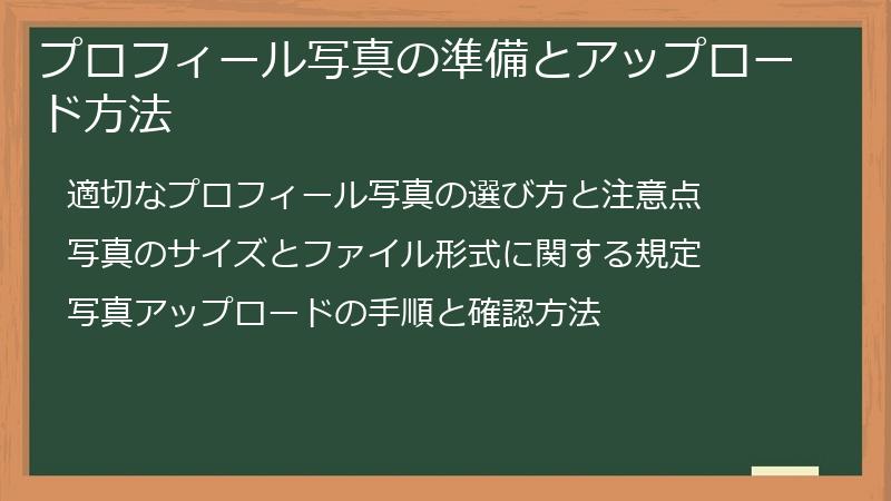 プロフィール写真の準備とアップロード方法