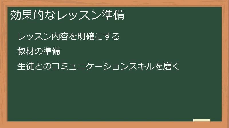 効果的なレッスン準備