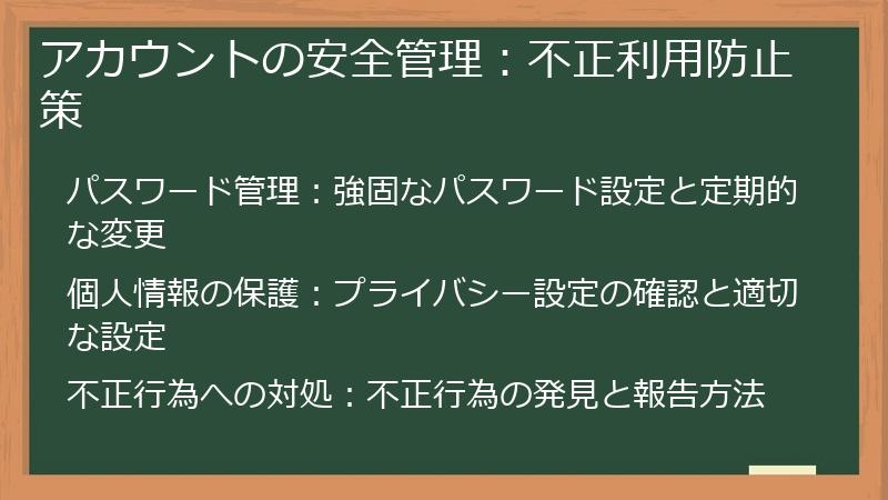 アカウントの安全管理:不正利用防止策