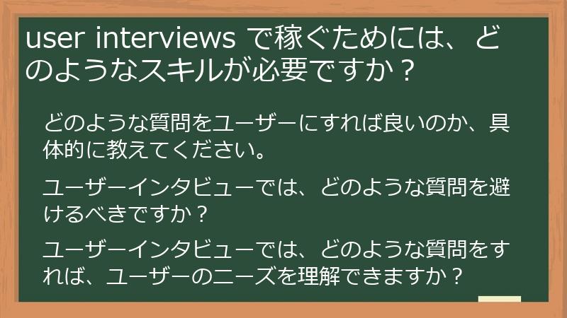 user interviews で稼ぐためには、どのようなスキルが必要ですか？