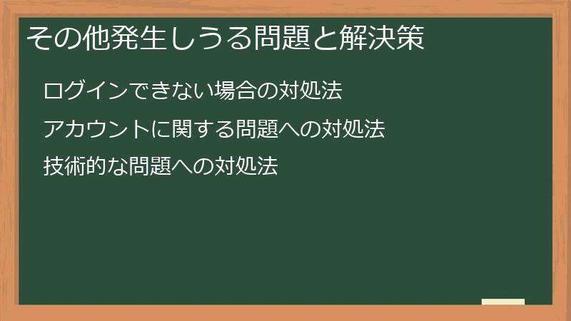 その他発生しうる問題と解決策