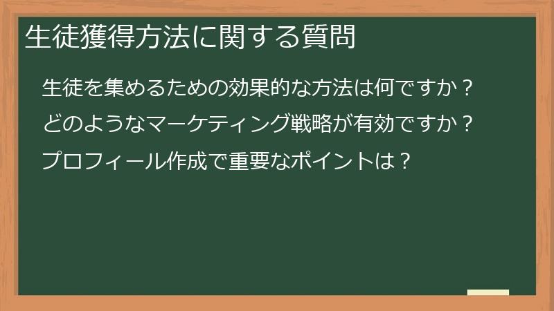 生徒獲得方法に関する質問