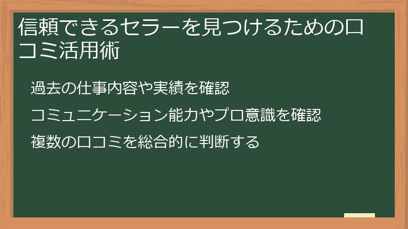 信頼できるセラーを見つけるための口コミ活用術