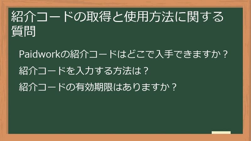 紹介コードの取得と使用方法に関する質問