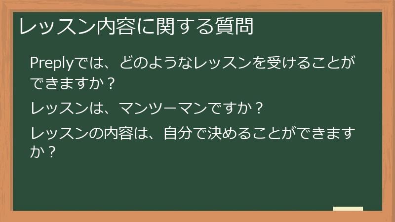 レッスン内容に関する質問