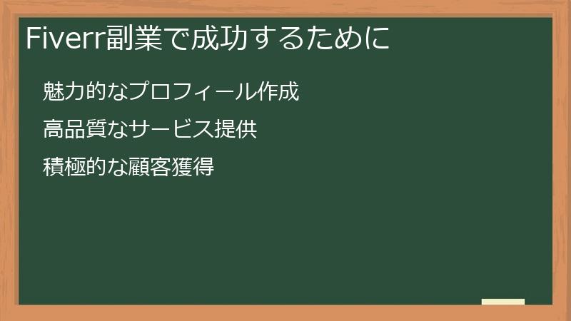Fiverr副業で成功するために