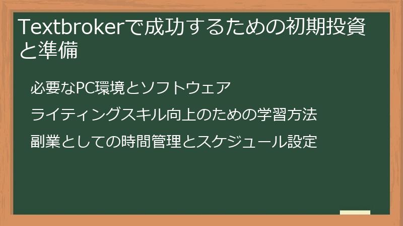 Textbrokerで成功するための初期投資と準備
