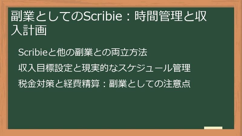 副業としてのScribie：時間管理と収入計画