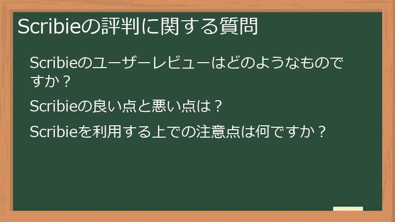 Scribieの評判に関する質問