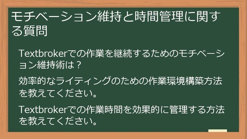 モチベーション維持と時間管理に関する質問