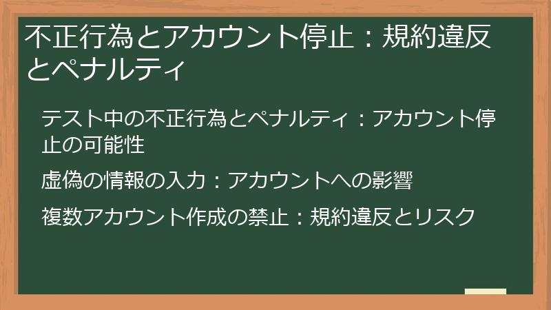 不正行為とアカウント停止：規約違反とペナルティ