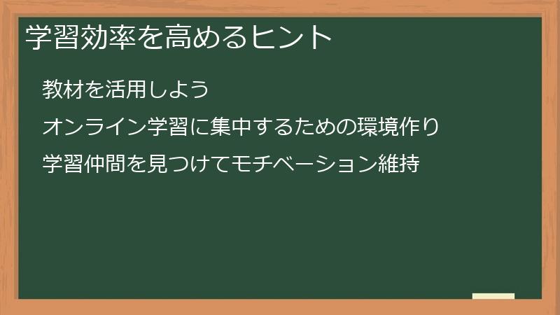 学習効率を高めるヒント