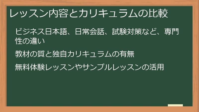 レッスン内容とカリキュラムの比較