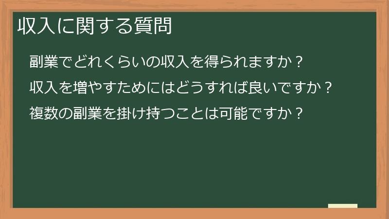 収入に関する質問