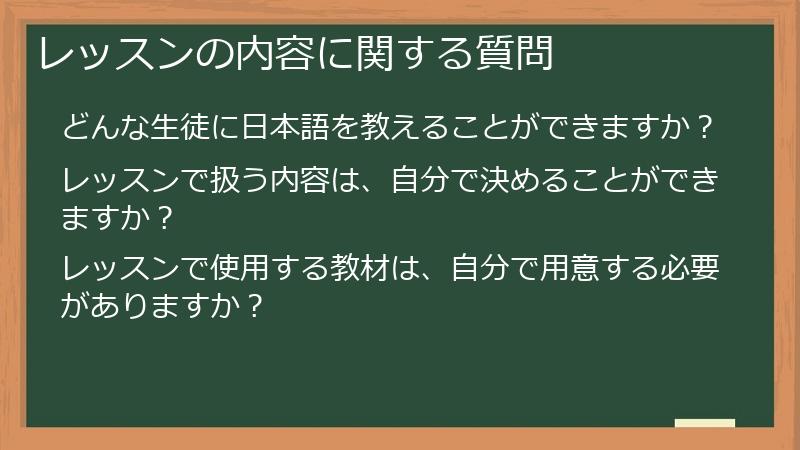 レッスンの内容に関する質問