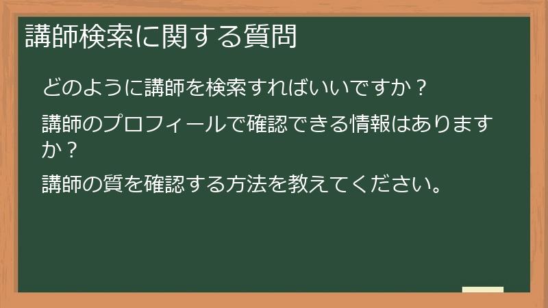 講師検索に関する質問