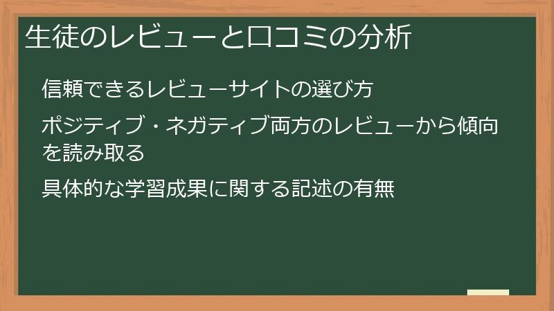 生徒のレビューと口コミの分析
