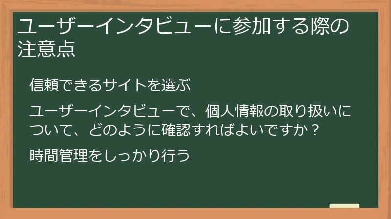 ユーザーインタビューに参加する際の注意点