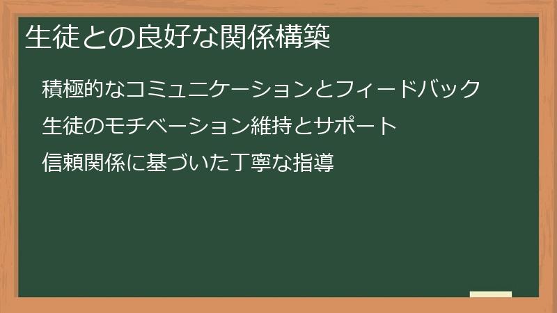 生徒との良好な関係構築