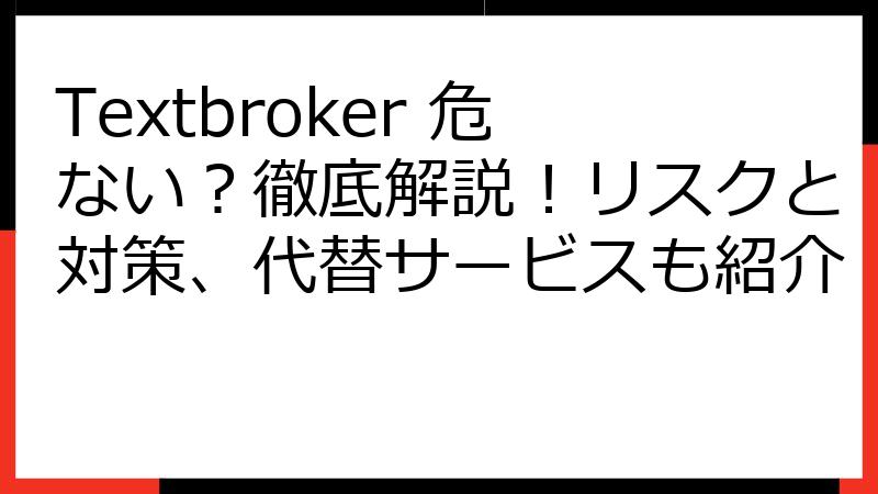 Textbroker 危ない？徹底解説！リスクと対策、代替サービスも紹介
