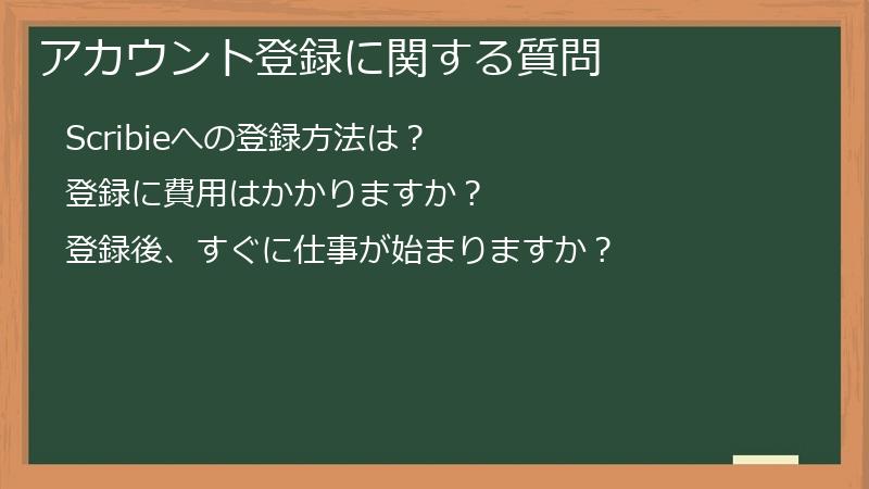 アカウント登録に関する質問
