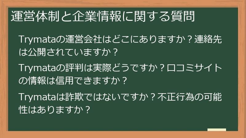 運営体制と企業情報に関する質問