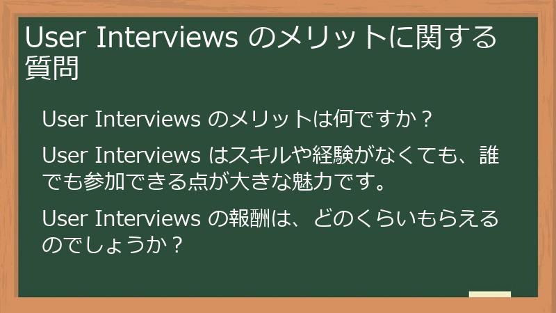User Interviews のメリットに関する質問