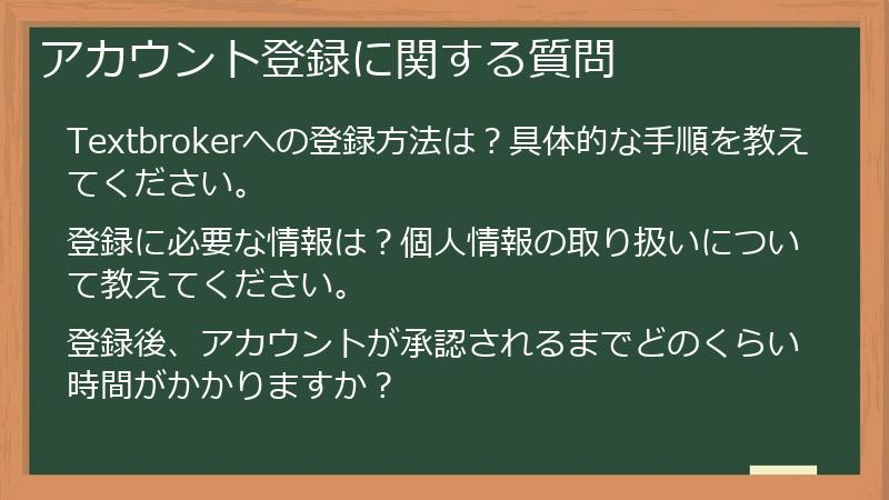 アカウント登録に関する質問