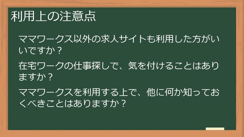 利用上の注意点