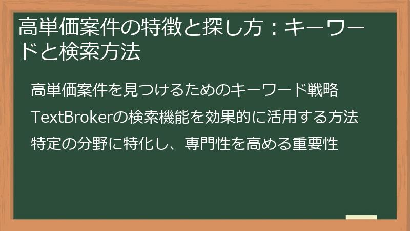 高単価案件の特徴と探し方：キーワードと検索方法