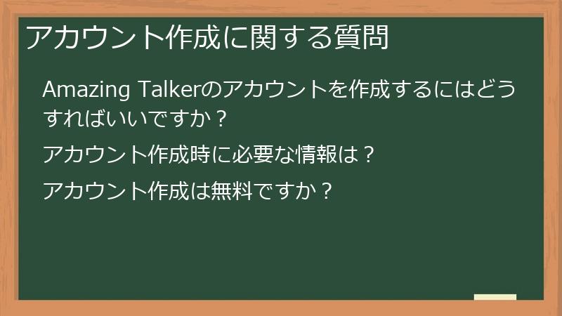 アカウント作成に関する質問