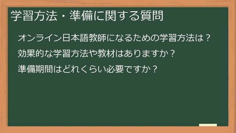 学習方法・準備に関する質問