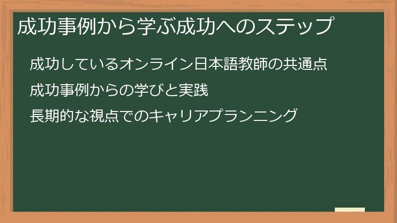 成功事例から学ぶ成功へのステップ