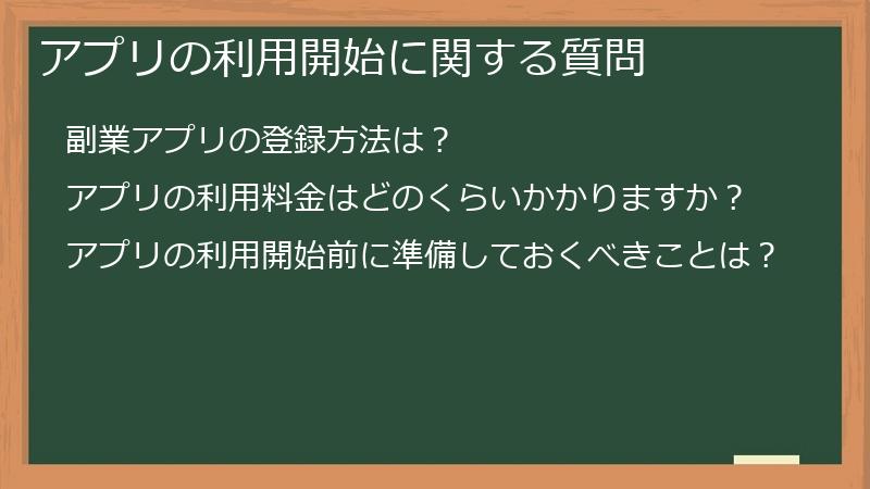 アプリの利用開始に関する質問