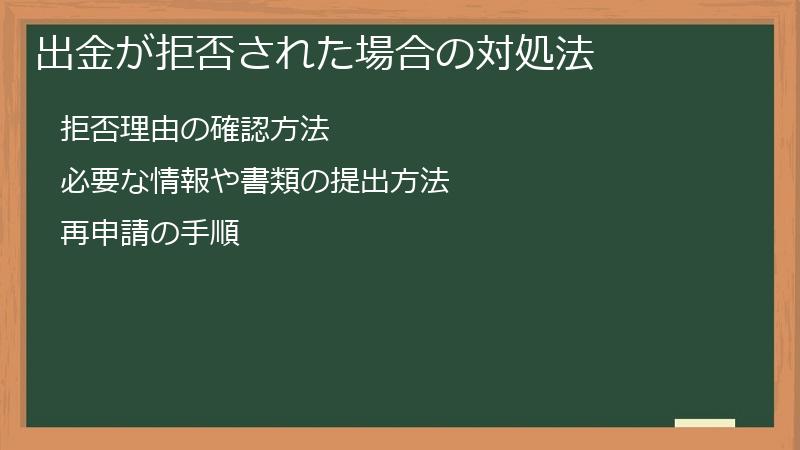 出金が拒否された場合の対処法