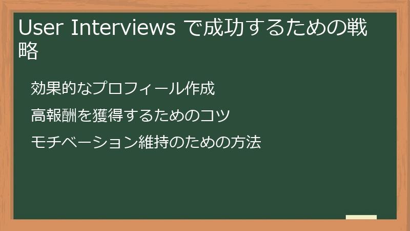 User Interviews で成功するための戦略