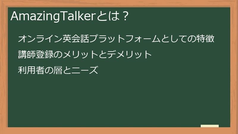 AmazingTalkerとは?