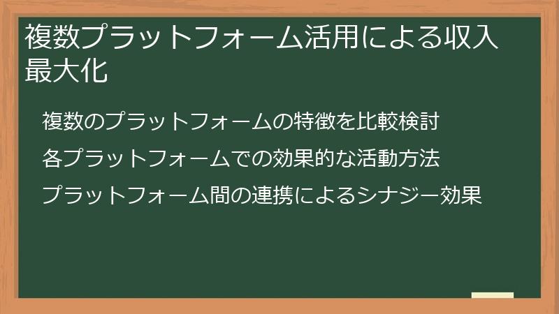 複数プラットフォーム活用による収入最大化
