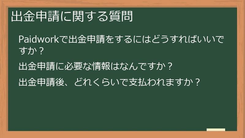 出金申請に関する質問