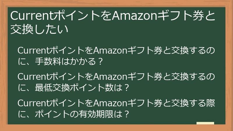 CurrentポイントをAmazonギフト券と交換したい