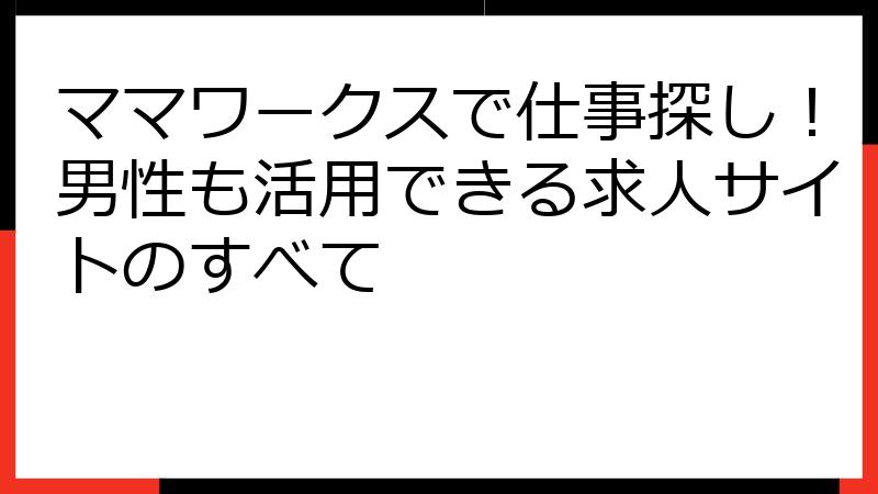 ママワークスで仕事探し！男性も活用できる求人サイトのすべて