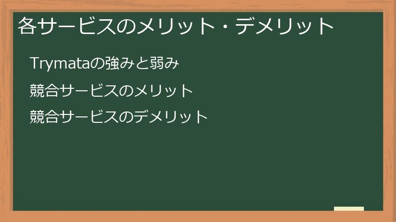 各サービスのメリット・デメリット