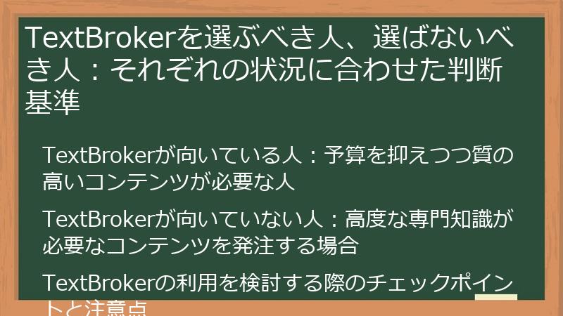 TextBrokerを選ぶべき人、選ばないべき人:それぞれの状況に合わせた判断基準